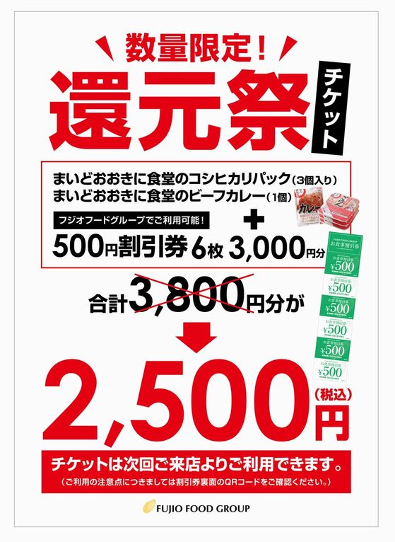 年に一度の還元祭！数量限定販売｜ニュースリリース｜企業情報｜株式会社フジオフードグループ本社