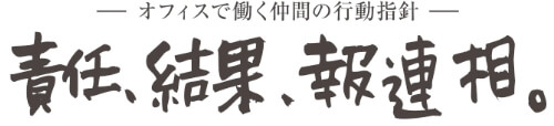 オフィスで働く仲間の行動指針　責任、結果、報連相。
