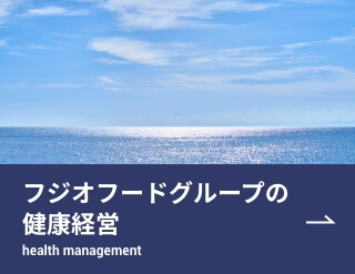 フジオフードグループの健康経営