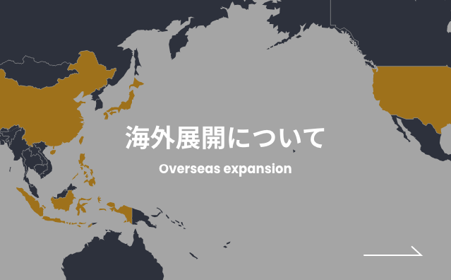 海外展開について Overseas expansion