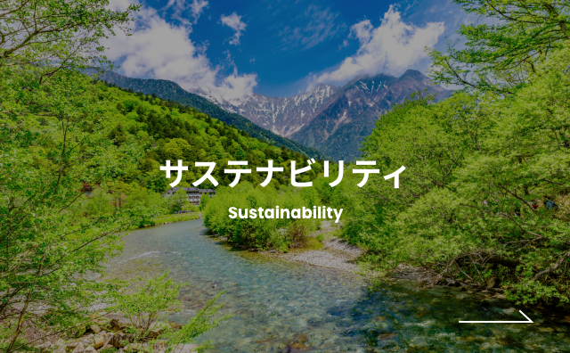 サステナビリティ Sustainability